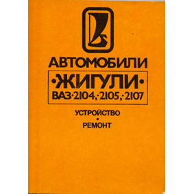  Книга: Автомобили «Жигули» ВАЗ-2104, -2105, -2107 