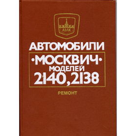  Книга: Автомобили "Москвич" моделей 2140, 2138 