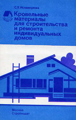  Книга: Кровельные материалы для строительства и ремонта индивидуальных домов 