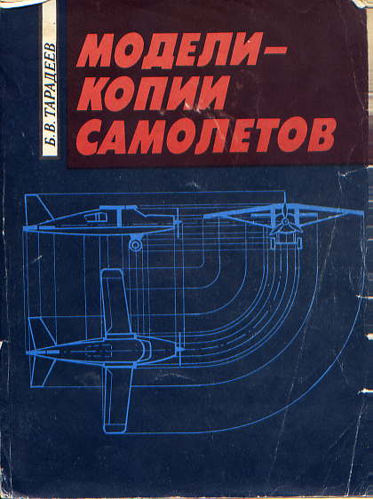  Книга: Тарадеев Б.В. Модели-копии самолетов. 1991 