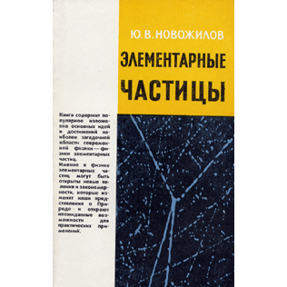  Книга: Физика элементарных частиц 