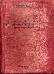  Книга: Справочник по элементарной математике, механике и физике 1937г. 