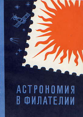  Книга: Астрономия в филателии: Каталог-справочник. 1979  