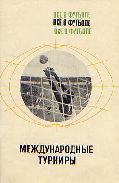  Книга: Соскин А. Все о футболе. Международные турниры 