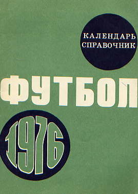  Книга: Лукашин Ю. С. Футбол – 76. Справочник – календарь 