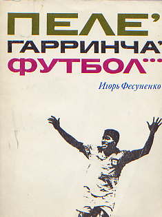  Книга: Фесуненко И. С. Пеле, Гарринча, футбол... 