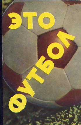  Книга: Елинсон Н. Это футбол. 