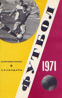  Книга: Соскин А. Футбол – 71. Справочник – календарь 
