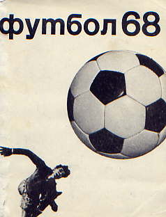  Книга: Метаев Ю.А Футбол – 68 