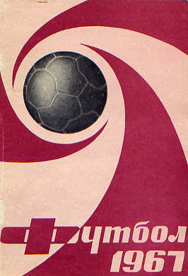  Книга: Соскин А. Футбол – 67. Справочник – календарь 
