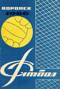  Книга: Погребенченко С. В. Налетов Н. В. Футбольный календарь 1966 