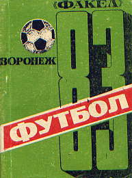  Книга: Погребенченко С. В. Футбол – 83. Справочник – календарь 