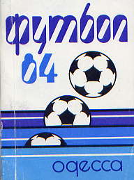  Книга: Ясень А. Футбол – 84. Календарь игр 