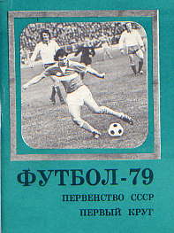  Книга: Пахомов В., Шевцов В. Футбол – 79. Первенство СССР 