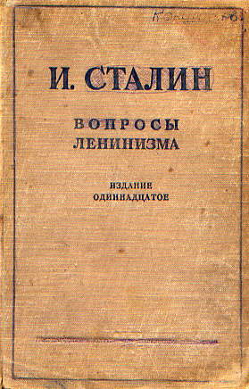  Книга: И. Сталин Вопросы Ленинизма. Издание одиннадцатое 