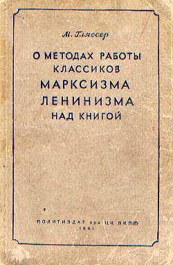  Книга: О методах работы классиков марксизма-ленинизма над книгой 1941г. 