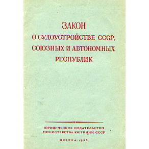  Книга: Закон о судоустройстве СССР, союзных и автономных республик 