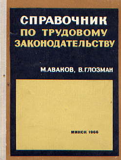  Книга: Аваков М., Глозман В. Справочник по трудовому законодательству 