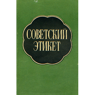  Книга: Советский этикет 