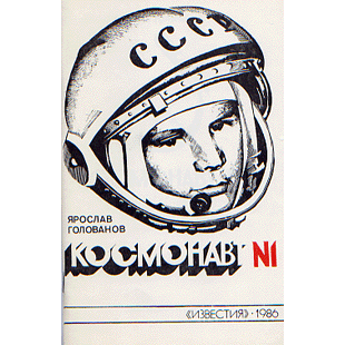  Книга: Космонавт № 1 
