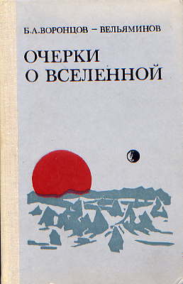  Книга: Воронцов-Вельяминов Б. А. Очерки о Вселенной 