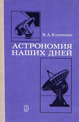  Книга: Климишин И. А. Астрономия наших дней 