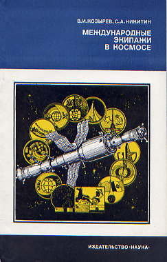  Книга: Козырев В. И., Никитин С. А. Международные экипажи в космосе 