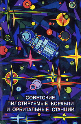  Книга: Советские пилотируемые корабли и орбитальные станции 