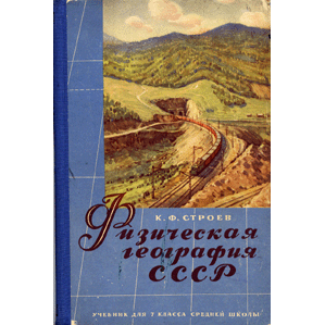  Книга: Физическая география СССР. Учебник для 7 класса 