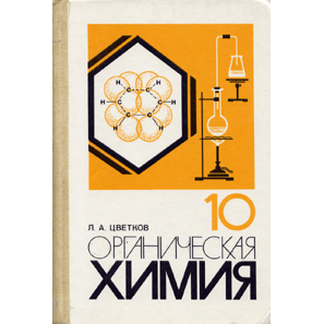  Книга: Органическая химия: Учеб. для 10 кл. сред. шк 