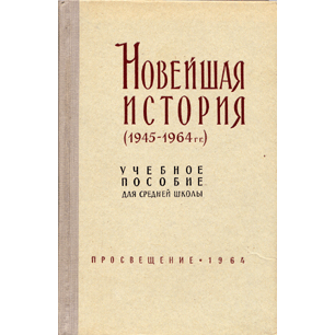  Книга: Новейшая история (1945-1964) 