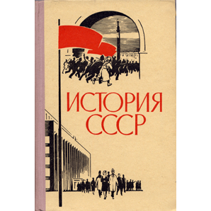  Книга: Берхин И. Б. История СССР 1965 г. Издание второе 