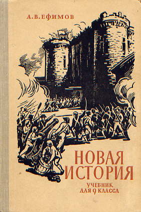  Книга: Ефимов А. В. Новая история 1963 