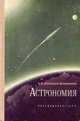  Книга: Воронцов-Вельяминов Б. А. Астрономия 1964г. 