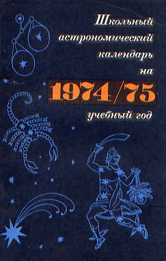  Книга: Школьный астрономический календарь на 1974/75 учебный год 