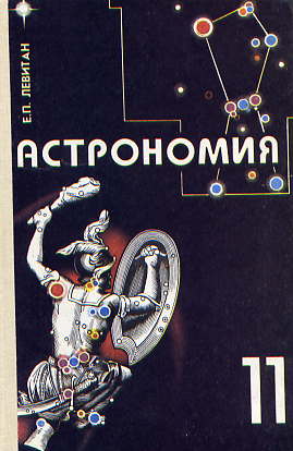  Книга: Левитан Б. П. Астрономия 