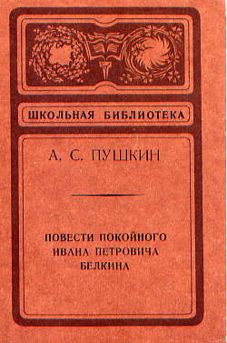  Книга: Пушкин А. С. Повести покойного Ивана Петровича Белкина 