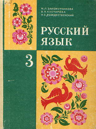  Книга: Закожурникова М.Л. Русский язык: Учебник для 3 кл 