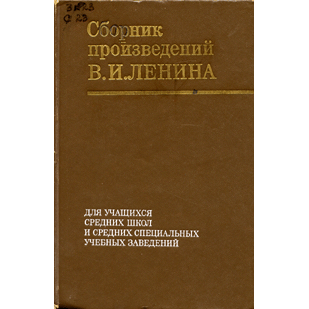  Книга: Сборник произведений В. И. Ленина 