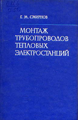  Книга: Смирнов Г. М. Монтаж трубопроводов тепловых электростанций 