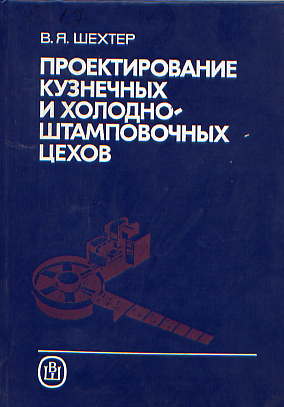  Книга: Шехтер В. Я. Проектирование кузнечных и холодноштамповочных цехов 