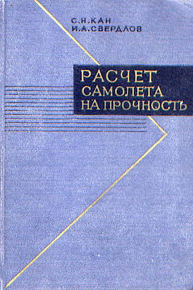  Книга: С.Н. Канн, И. А. Свердлов Расчет самолета на прочность 