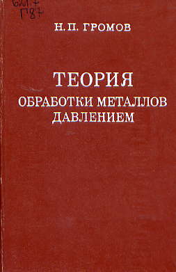  Книга: Н. П. Громов Теория обработки металлов давлением 