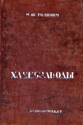  Книга: Готилин Н. Ф. Хлебозаводы 1947г 
