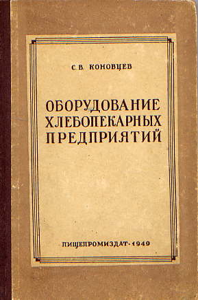  Книга: Коновцев С. В. Оборудование хлебопекарных предприятий 