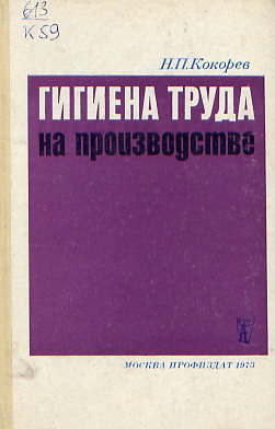  Книга: Кокорев Н. П. Гигиена труда на производстве 