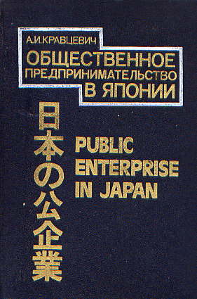  Книга: Общественное предпринимательство в Японии 