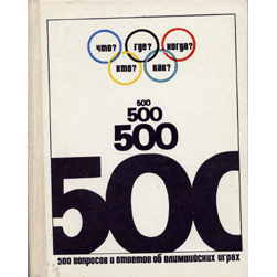  Книга: 500 вопросов и ответов об олимпийских играх 