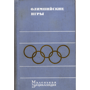  Книга: Олимпийские игры. Маленькая энциклопедия 