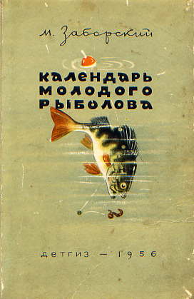  Книга: Заборский М. Календарь молодого рыболова 